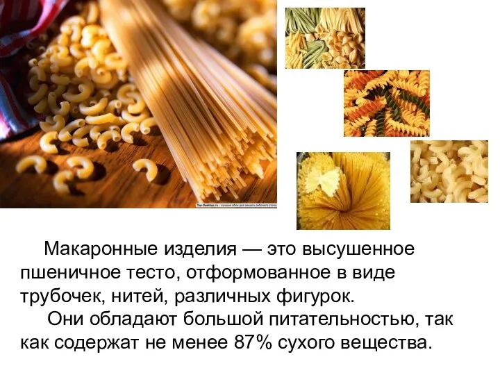 Макаронные изделия — это высушенное пшеничное тесто, отформованное в виде трубочек,