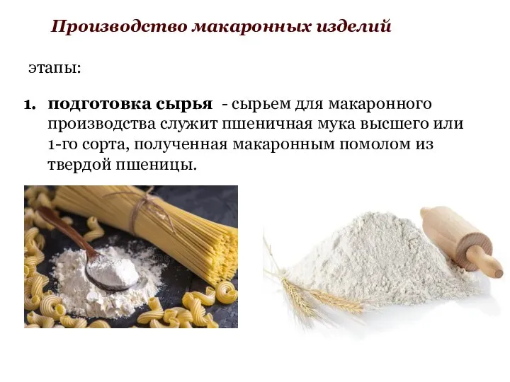 этапы: подготовка сырья - сырьем для макаронного производства служит пшеничная мука
