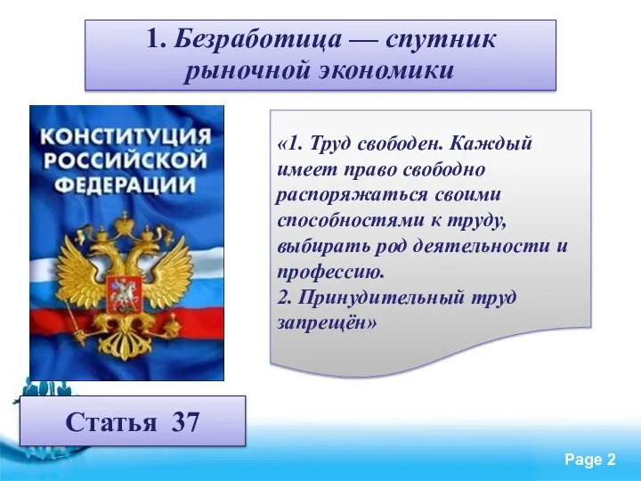 1. Безработица — спутник рыночной экономики Статья 37 «1. Труд свободен.