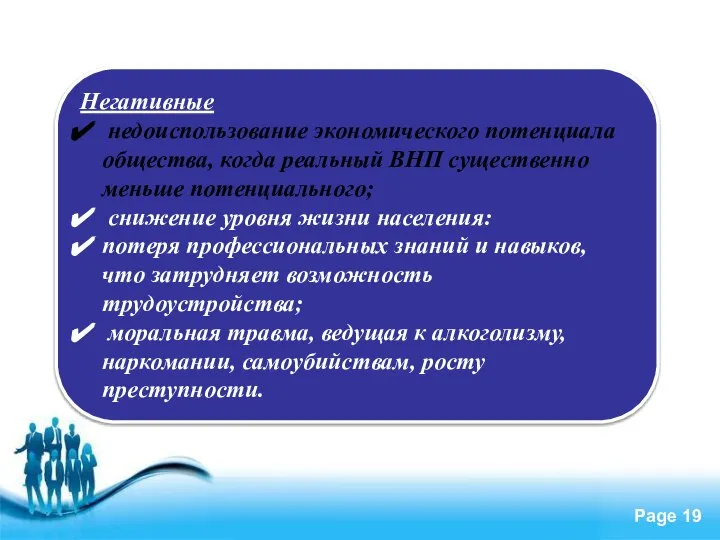 Негативные недоиспользование экономического потенциала общества, когда реальный ВНП существенно меньше потенциального;