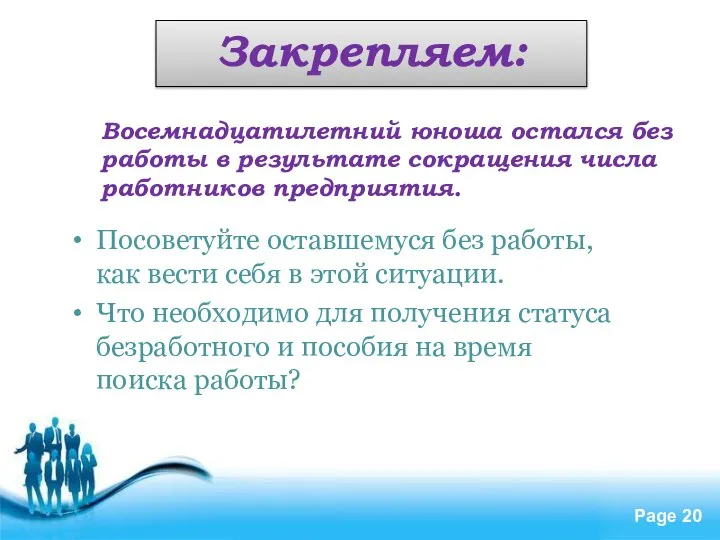 Закрепляем: Восемнадцатилетний юноша остался без работы в результате сокращения числа работников