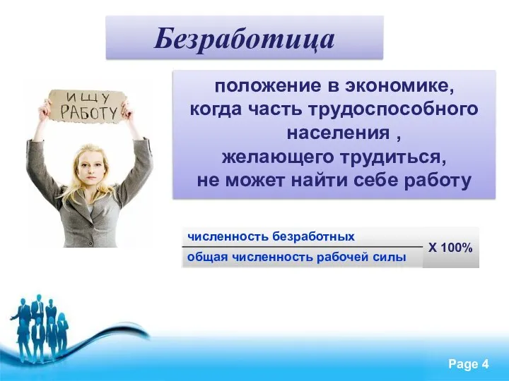 Безработица положение в экономике, когда часть трудоспособного населения , желающего трудиться, не может найти себе работу