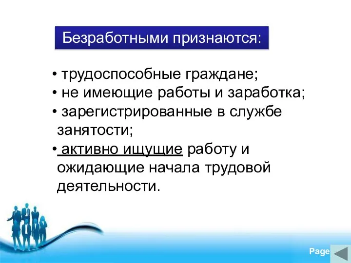 трудоспособные граждане; не имеющие работы и заработка; зарегистрированные в службе занятости;