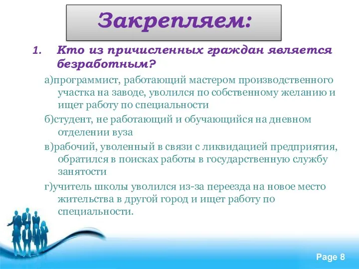 Закрепляем: Кто из причисленных граждан является безработным? а)программист, работающий мастером производственного