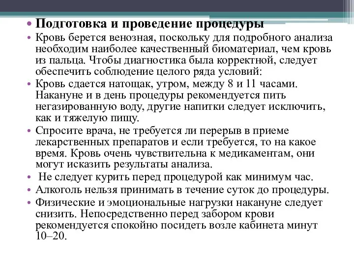 Подготовка и проведение процедуры Кровь берется венозная, поскольку для подробного анализа