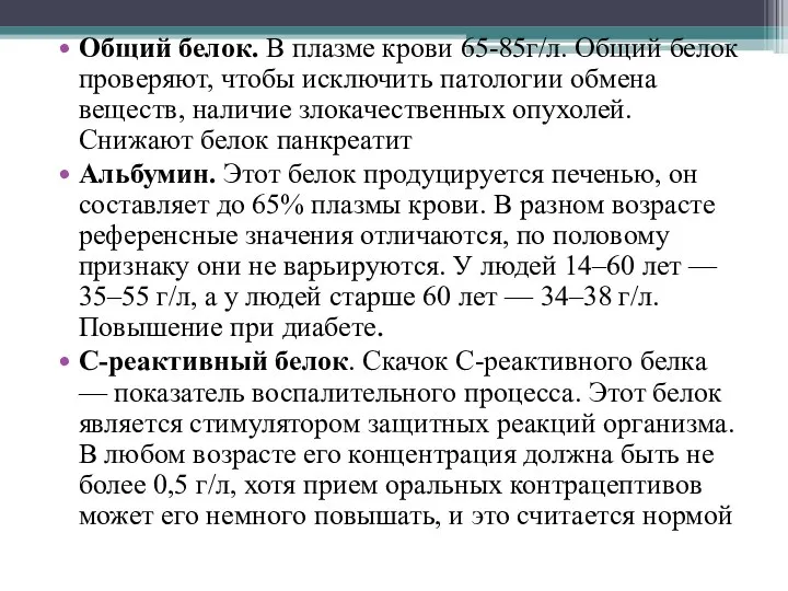 Общий белок. В плазме крови 65-85г/л. Общий белок проверяют, чтобы исключить