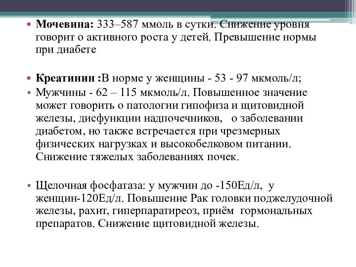 Мочевина: 333–587 ммоль в сутки. Снижение уровня говорит о активного роста