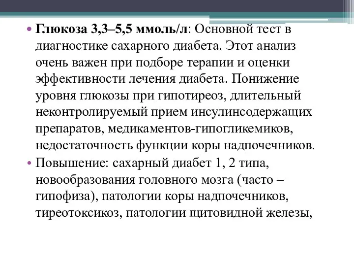 Глюкоза 3,3–5,5 ммоль/л: Основной тест в диагностике сахарного диабета. Этот анализ