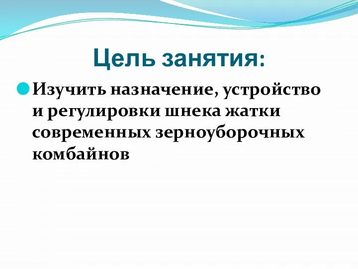 Цель занятия: Изучить назначение, устройство и регулировки шнека жатки современных зерноуборочных комбайнов