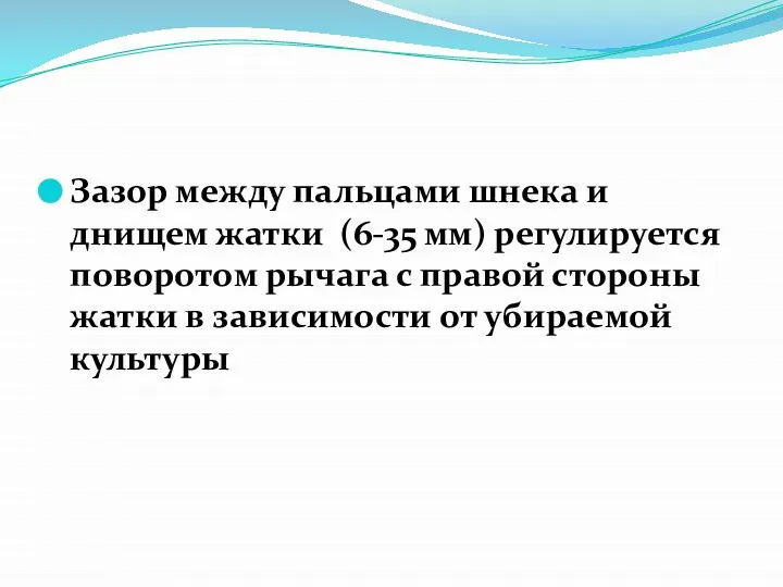 Зазор между пальцами шнека и днищем жатки (6-35 мм) регулируется поворотом