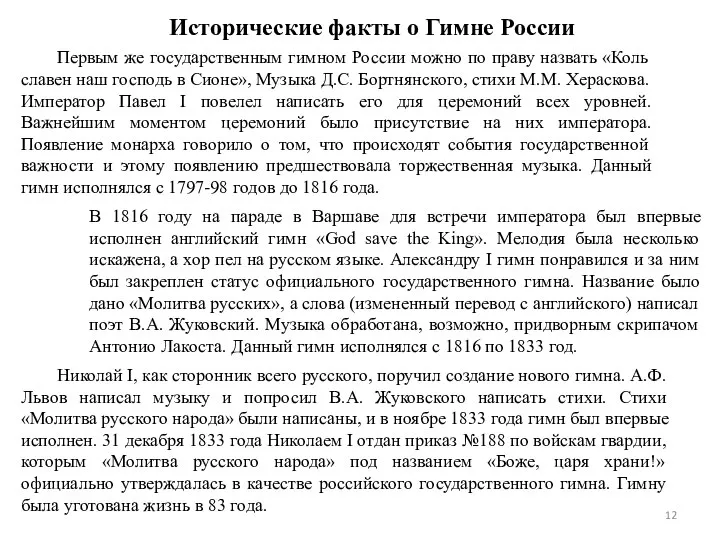 Исторические факты о Гимне России Первым же государственным гимном России можно