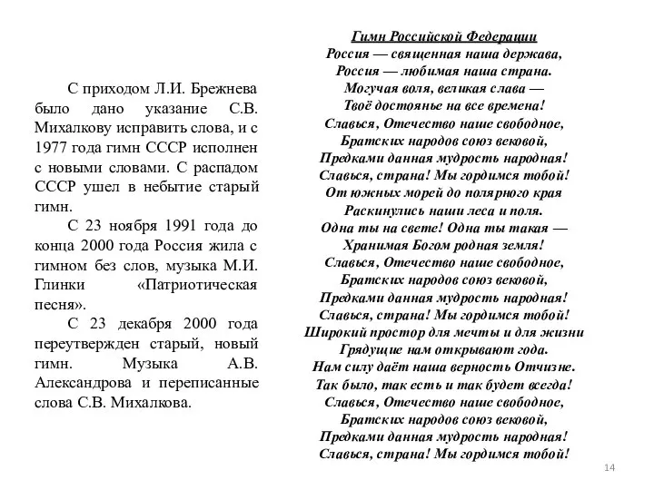 С приходом Л.И. Брежнева было дано указание С.В. Михалкову исправить слова,