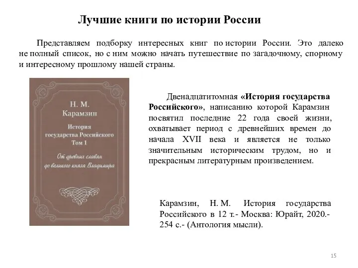 Лучшие книги по истории России Представляем подборку интересных книг по истории