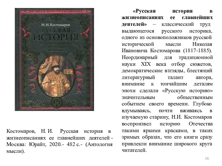 «Русская история в жизнеописаниях ее главнейших деятелей» – классический труд выдающегося