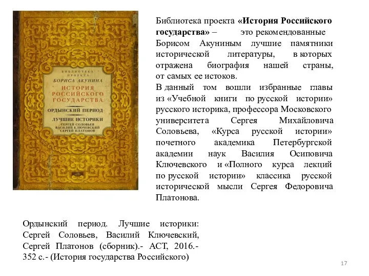 Библиотека проекта «История Российского государства» – это рекомендованные Борисом Акуниным лучшие