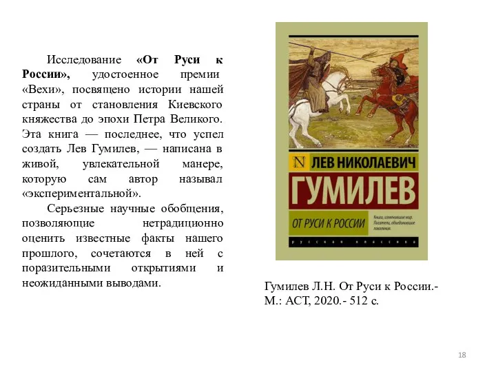 Исследование «От Руси к России», удостоенное премии «Вехи», посвящено истории нашей