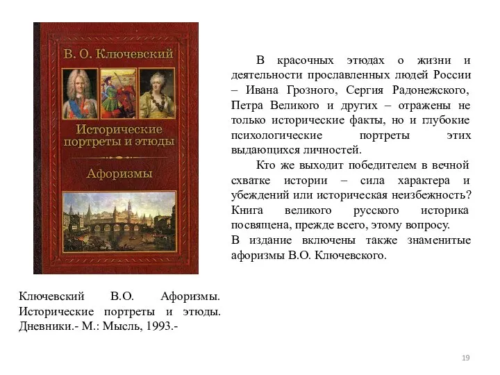 Ключевский В.О. Афоризмы. Исторические портреты и этюды. Дневники.- М.: Мысль, 1993.-