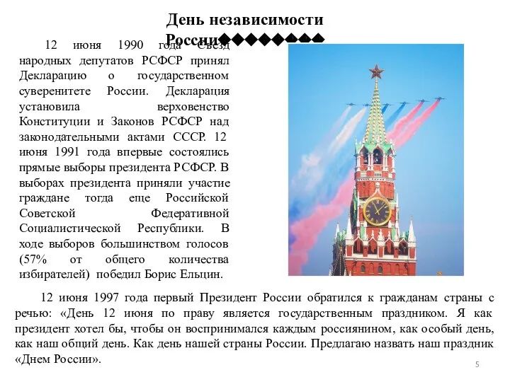 День независимости России�������� 12 июня 1990 года Съезд народных депутатов РСФСР