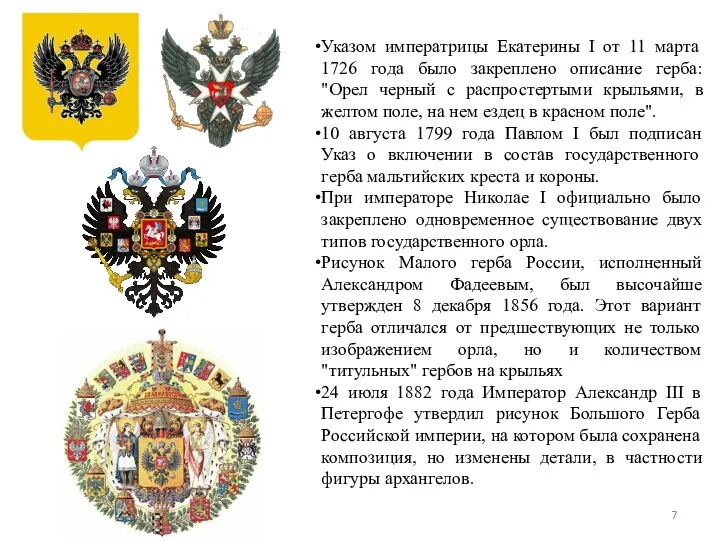 Указом императрицы Екатерины I от 11 марта 1726 года было закреплено