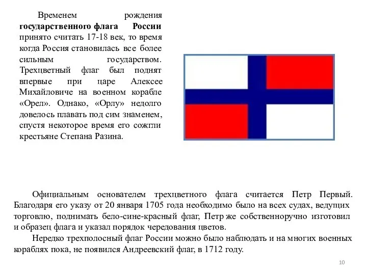 Временем рождения государственного флага России принято считать 17-18 век, то время