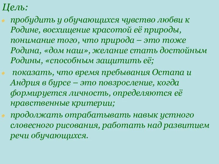 Цель: пробудить у обучающихся чувство любви к Родине, восхищение красотой её