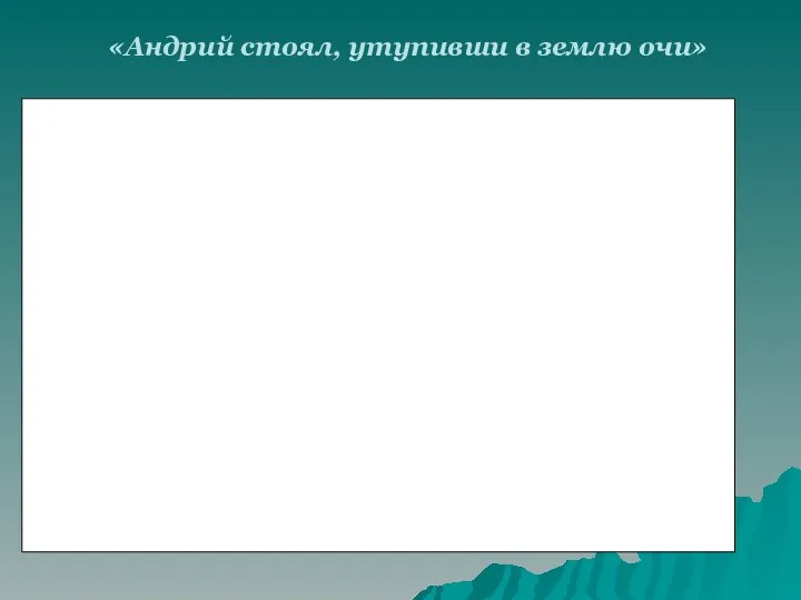 «Андрий стоял, утупивши в землю очи»