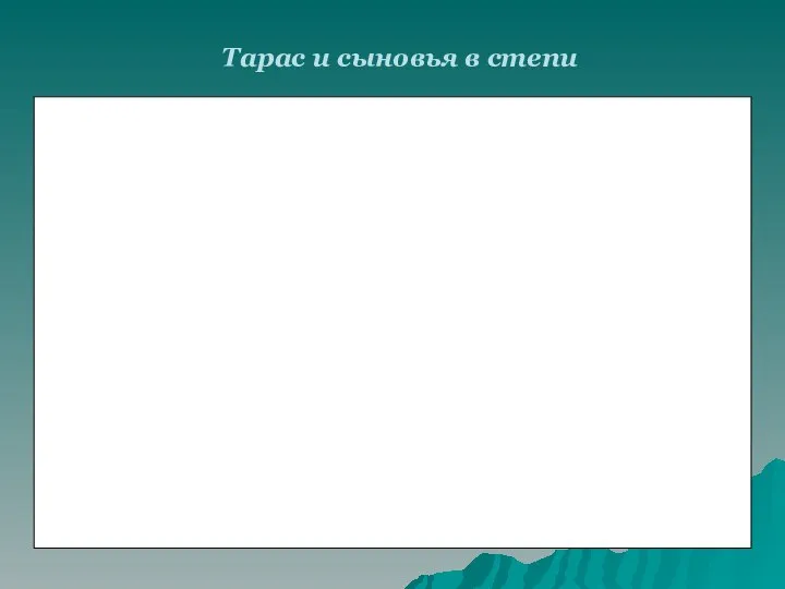 Тарас и сыновья в степи