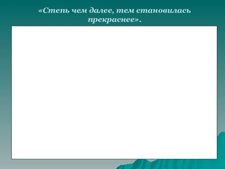 «Степь чем далее, тем становилась прекраснее».