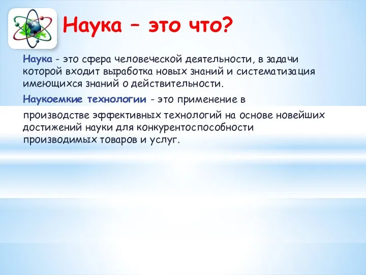 Наука - это сфера человеческой деятельности, в задачи которой входит выработка