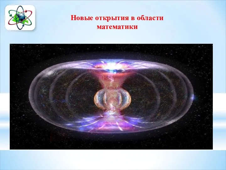 Новые открытия в области математики