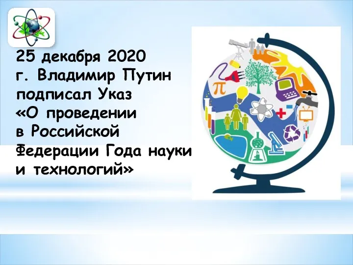 25 декабря 2020 г. Владимир Путин подписал Указ «О проведении в