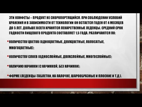 ЭТИ КОНФЕТЫ – ПРОДУКТ НЕ СКОРОПОРТЯЩИЙСЯ. ПРИ СОБЛЮДЕНИИ УСЛОВИЙ ХРАНЕНИЯ И