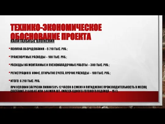 ТЕХНИКО-ЭКОНОМИЧЕСКОЕ ОБОСНОВАНИЕ ПРОЕКТА КАПИТАЛЬНЫЕ ВЛОЖЕНИЯ ПОКУПКА ОБОРУДОВАНИЯ – 5 710 ТЫС.