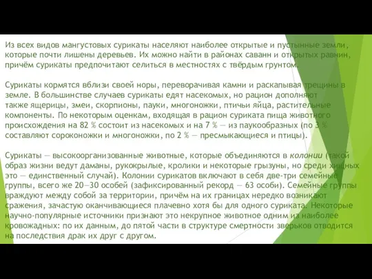 Из всех видов мангустовых сурикаты населяют наиболее открытые и пустынные земли,