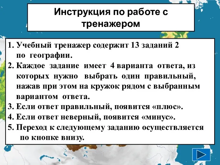 Инструкция по работе с тренажером 1. Учебный тренажер содержит 13 заданий