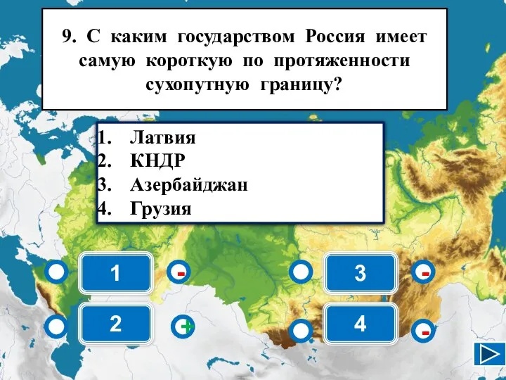 1 - - + - 2 3 4 Латвия КНДР Азербайджан