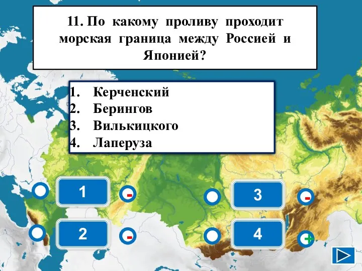 1 - - + - 2 3 4 Керченский Берингов Вилькицкого