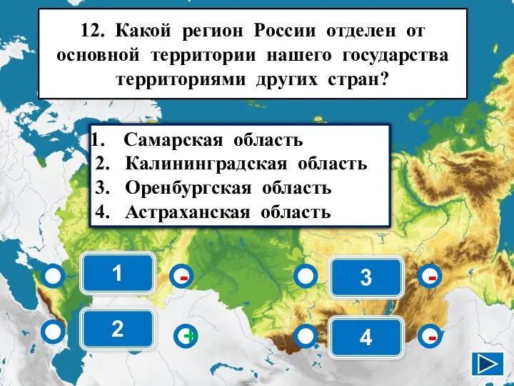 1 - - + - 2 3 4 Самарская область 2.