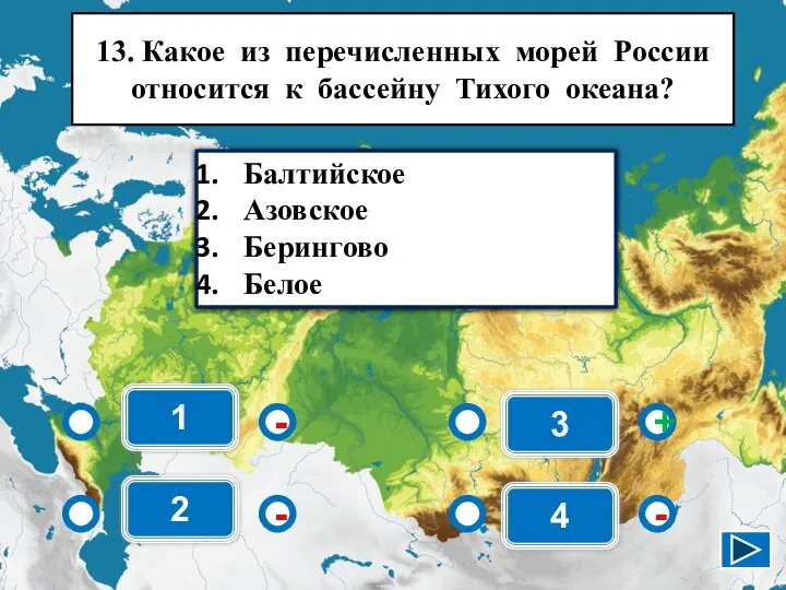 1 - - + - 2 3 4 Балтийское Азовское Берингово