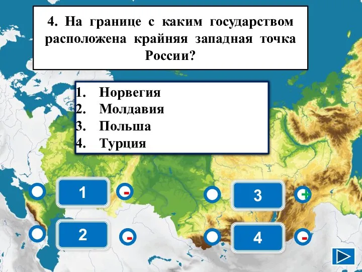 1 - - + - 2 3 4 Норвегия Молдавия Польша