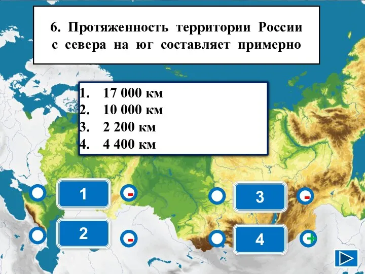 1 - - + - 2 3 4 17 000 км