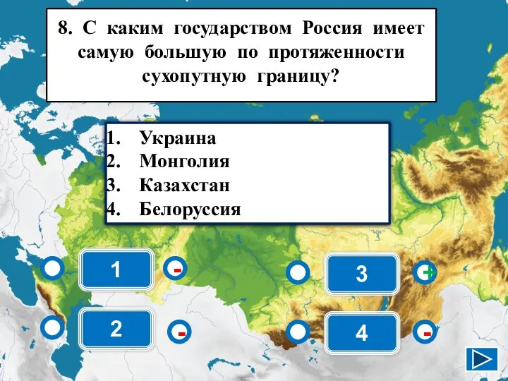 1 - - + - 2 3 4 Украина Монголия Казахстан