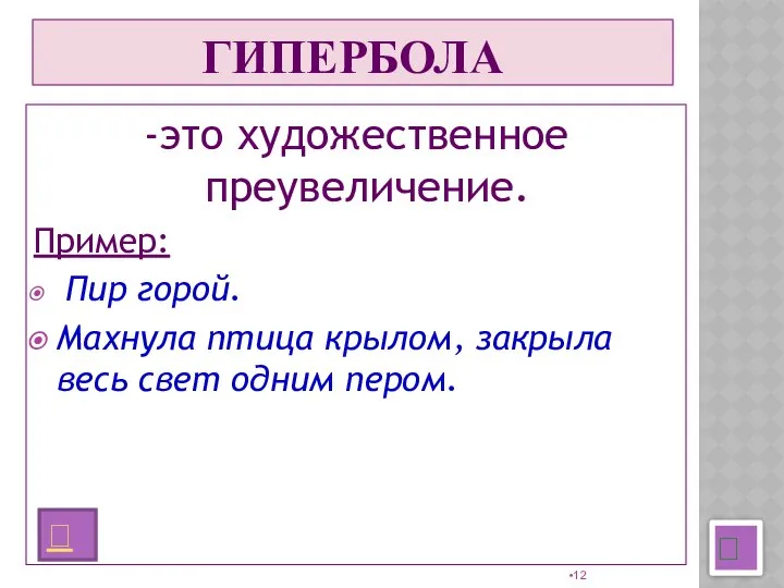 ГИПЕРБОЛА -это художественное преувеличение. Пример: Пир горой. Махнула птица крылом, закрыла