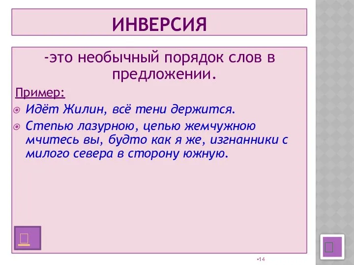 ИНВЕРСИЯ -это необычный порядок слов в предложении. Пример: Идёт Жилин, всё