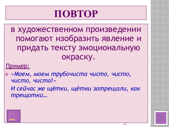 ПОВТОР в художественном произведении помогают изобразить явление и придать тексту эмоциональную