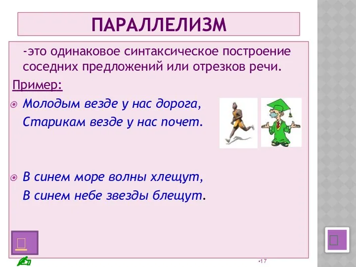 ПАРАЛЛЕЛИЗМ -это одинаковое синтаксическое построение соседних предложений или отрезков речи. Пример: