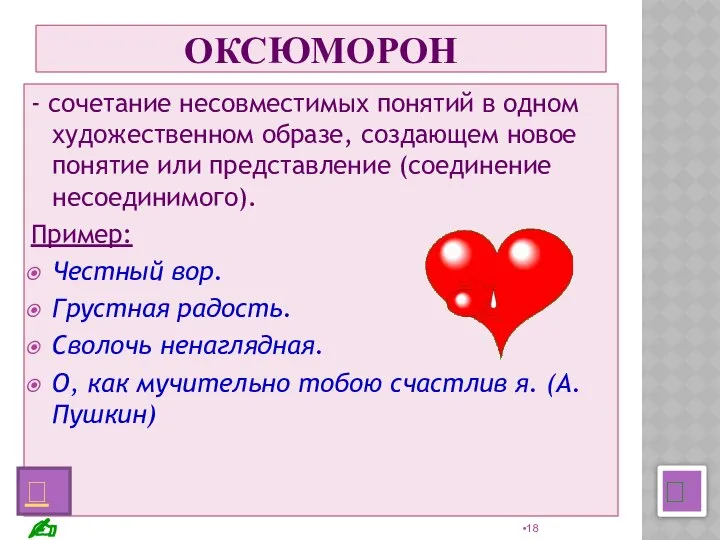 ОКСЮМОРОН - сочетание несовместимых понятий в одном художественном образе, создающем новое