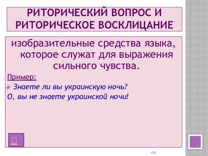 РИТОРИЧЕСКИЙ ВОПРОС И РИТОРИЧЕСКОЕ ВОСКЛИЦАНИЕ изобразительные средства языка, которое служат для