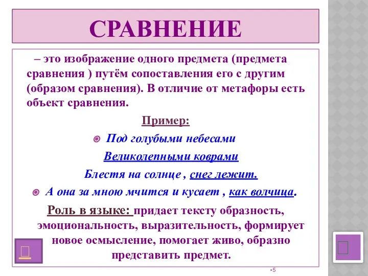 СРАВНЕНИЕ ? – это изображение одного предмета (предмета сравнения ) путём