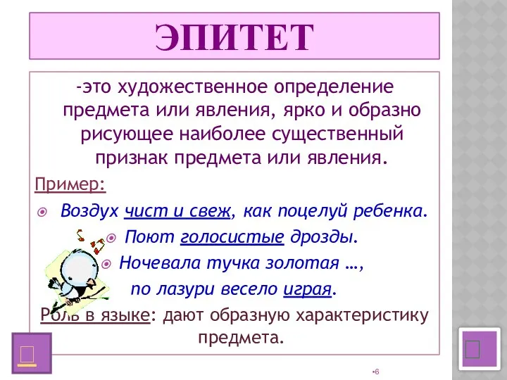 ЭПИТЕТ -это художественное определение предмета или явления, ярко и образно рисующее